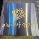 고놈에불향쭈꾸미(구평점) | 진주 충무공동(혁신도시) &#34;고놈에 불향 쭈꾸미&#34; 후기