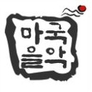 국악실내악단 청노 - 김천직지문화공원 야외공연장 이미지