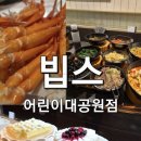 비엔리치 | 빕스 어린이대공원 점 , KT 50% 할인 상품권 사용 방문 후기 꿀팁