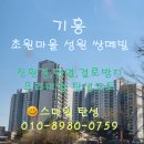 (집)초록마을 소하점 | 기흥 초록마을 성원쌍떼빌 구축 탄성코트 시공후기