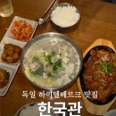 한국관 | 하이델베르크 한식당 한국관 추천 내돈내산 후기
