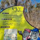 16기 제135차 거제 북병산(465m) 봄맞이 산행 이미지