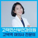 고덕민산부인과의원 이미지