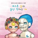 ＜신간＞ 낮과 밤처럼 다른 우리 모두가 함께 살아가는 세상의 조화를 노래한 그림책 추천! 「게으른 달과 잘난 척하는 해」 (정은선 저 이미지