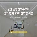 T-7 | 울산 전기공사 전문, 상가 전기 T7라인조명 시공 후기