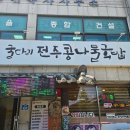 굴다리전주콩나물국밥 | 국민 해장국 가성비 쩌는 &#34;굴다리전주콩나물국밥&#34;