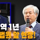 난리 났다..!!!!! 이재명 징역 1년 선고 순간 법원 앞 현장! 이영한TV﻿ 이미지