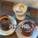 리포소커피