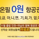 동반자항공권취소수수료