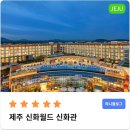 하나둘셋영농조합법인 | [제주]제주 신화월드 신화관 랜딩관 | 위치 수영장 워터파크 주니어 스위트 맛집 조식 가격 근처 관광지
