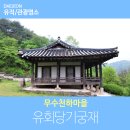 무수천하마을 | 무수천하마을 유회당기궁재