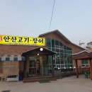 안산고기.장어