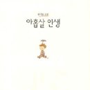 40) 아홉살 인생/위기철/1독 이미지