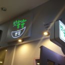 맛송송면집