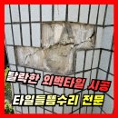 관양동 1506-3 주상복합빌딩 | [교체복원] 탈락한 외벽타일 시공, 타일들뜸수리 업체