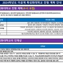 ＜2024학년도 이공계 특성화대학교 전형 계획 안내＞ 이미지