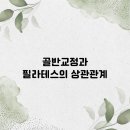골반교정 필라테스 이미지