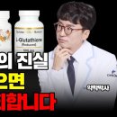 글루타치온의 불편한 진실 | 영양제 대신 '이걸' 드세요! 글루타치온보다 좋은 음식, 같이 먹으면 좋은 영양제, 주의사항, 효능효과, 이미지