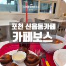 포천 카페보스 신읍동 디저트카페 추천