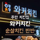 와커치킨 이미지