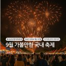 백연리 | 9월 가볼 만한 국내 축제 소개