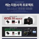 캐논, 하이엔드 DSLR 프로모션 ‘지원사격 프로젝트’ 대표 DSLR 출격, 제대로 쏜다! 이미지