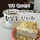 경주 글루텐프리 치즈케이크 맛집 인디쉬 + 신메뉴 밤티라미수 후기