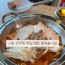 할미방 | 시흥 청국장 맛집 [미담 토속음식점] 할미입맛 후기