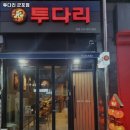투다리 군포점