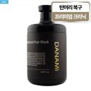 진차이 | 다나미 트리트먼트 1000ml 후기, 극손상 머리 진짜 차이 느껴진 홈케어템