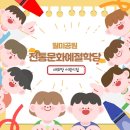 예절어린이집 | [월미공원 전통문화 체험학습] 한복 입고 배우는 전통예절 수업 후기