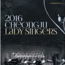 청주레이디싱어즈 정기연주회 이미지