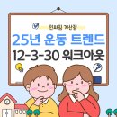 골드짐 PT 헬스 재활 다이어트 부평부개 GYM | [계산동헬스장] 2025년 운동 트렌드 '12-3-30 워크아웃' 뭐길래 난리일까?