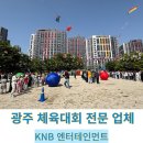 월산초등학교 운동장 | 광주 초등학교 체육대회 업체 찾으시나요? [KNB 엔터테인먼트]