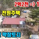 (7698) [전원주택급매물] 강추!! 2억2천 =) 1억8천 ■ 국유림을 내땅처럼~ 자연인땅 막장토지 ■ 국유림접한 전원주택 이미지