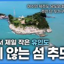 여수 추도- 단 두가구 만 사는 섬, 공룡발자국 1700여 점 이미지