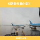 169 | 대한항공 KE 169A321-neo 탑승 후기