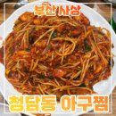 부산아구찜 | [부산 사상] 청담동대구뽈찜아구찜 내돈내산 후기