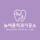 뉴이온치과기공소 네이버블로그