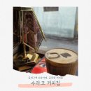 천일탕 | 동대구역 신상카페, 골목안 커피집 수라코