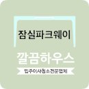 파크크리닝 | 잠실파크웨이 입주청소 오피스텔 전문 클리닝 후기