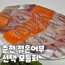 춘천 젊은어부 선택 모듬회 연어, 소방어, 우럭 포장 후기!