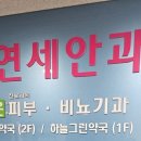 영종연세안과의원 네이버블로그