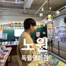노원 가볼만한곳｜더숲아트시네마 독립영화관부터 노원기차마을 야경 산책까