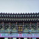 여수향일암일출제 | 여수여행 &lt;향일암&gt; 방문후기