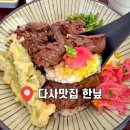 (주)대경레미콘 | [대구] 다사맛집 한닢 - 스테이크덮밥, 모듬카츠마제소바 먹어본 후기