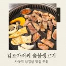 길림숯불생고기구이 | 사우역 맛집 김포아저씨 숯불생고기 삼겹살 후기
