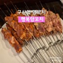 역말로 | 은평구 행복양꼬치 맛집 내돈내산 후기