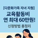 구미시건강가정다문화가족지원센터 | [다문화가족 자녀 지원] 교육활동비 연 최대 60만원! 신청방법 총정리