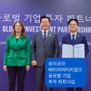 한국유미코아3공장 | 유미코아 ‘글로벌 기업 투자 파트너십’ 투자신고식 현장 스케치